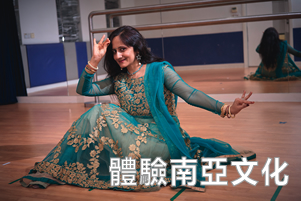 以舞蹈体验南亚文化