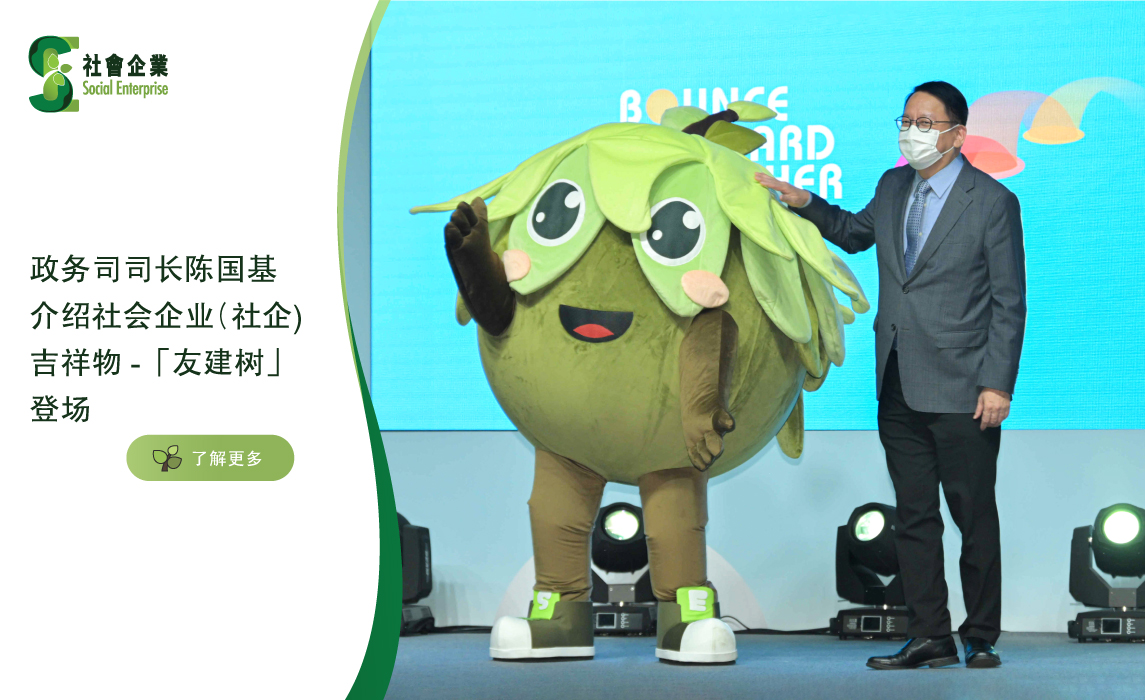 政务司司长陈国基介绍社会企业（社企）吉祥物 -「友建树」登场 Desktop