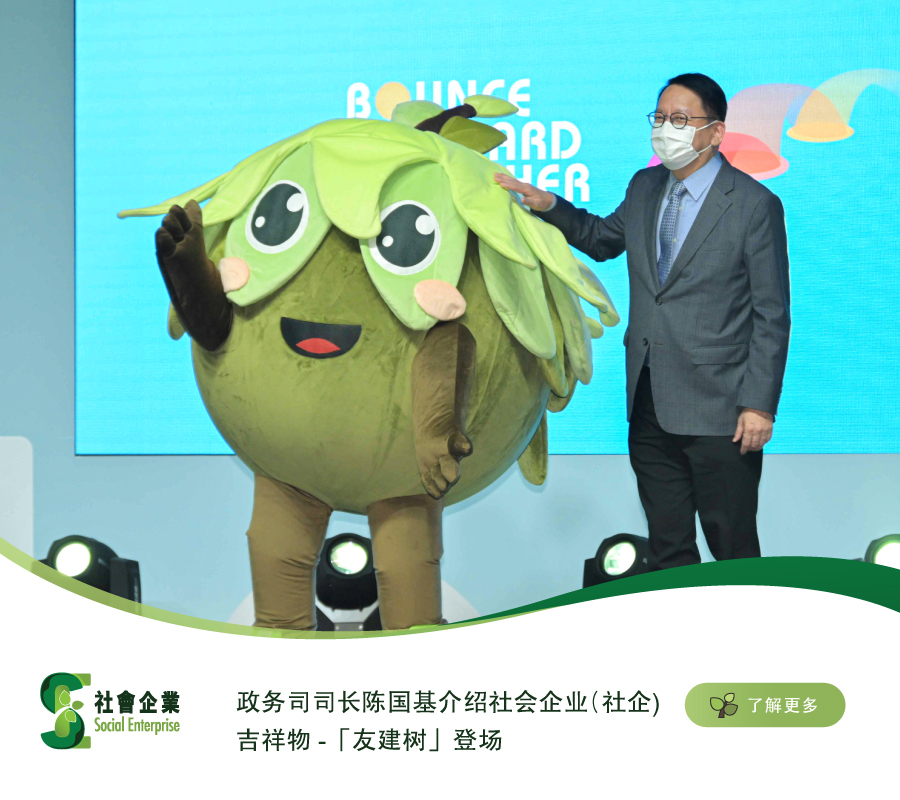 政务司司长陈国基介绍社会企业（社企）吉祥物 -「友建树」登场