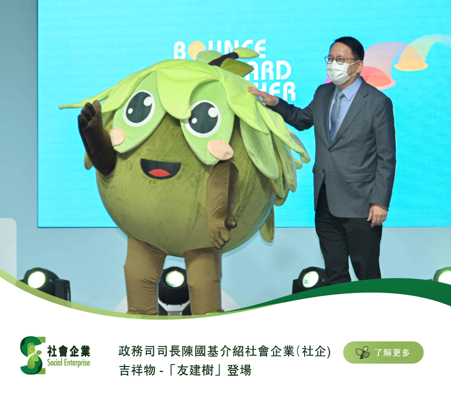 政務司司長陳國基介紹社會企業（社企）吉祥物 -「友建樹」登場