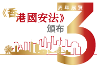 《香港國安法》頒布三周年展覽  