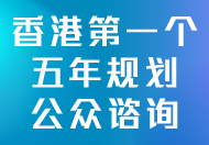 香港特别行政区经济和社会发展第一个五年规划 (2026 - 2030)