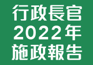 行政長官 2022 年施政報告