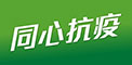 同心抗疫