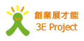 創業展才能 - 3E Project