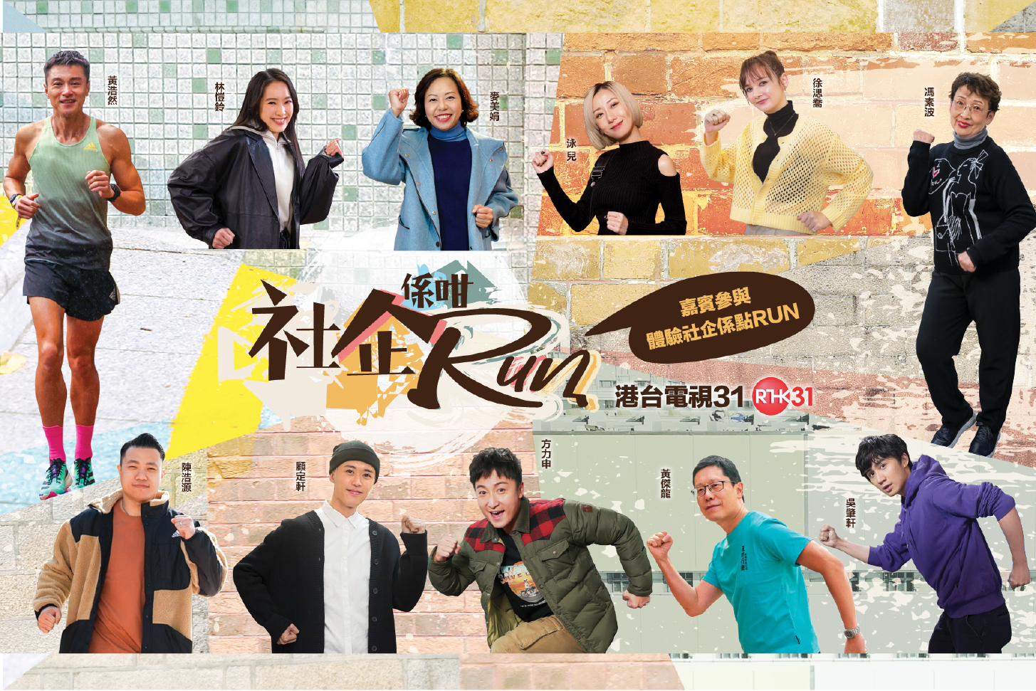 《社企係咁RUN》预告 2