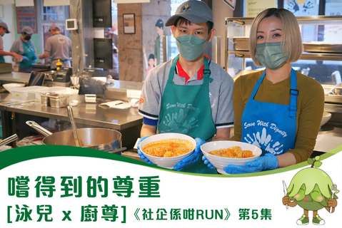 《社企係咁RUN》第5集 嚐得到的尊重