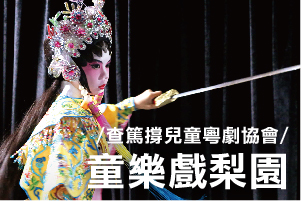 Cha Duk Chang - Cantonese Opera training for children (in Chinese only)