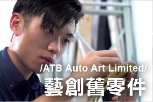 ATB Auto Art – upcycling discarded car parts (in Chinese only)