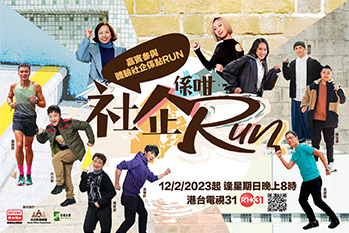 《社企係咁Run》預告 1