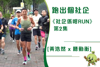 《社企係咁RUN》第2集 跑出個社企