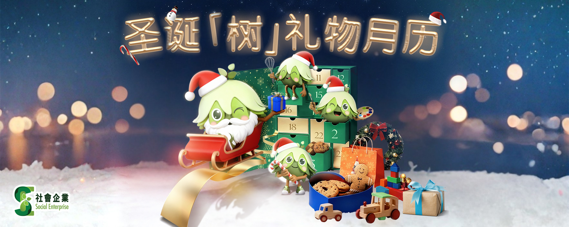 【圣诞「树」礼物月曆】