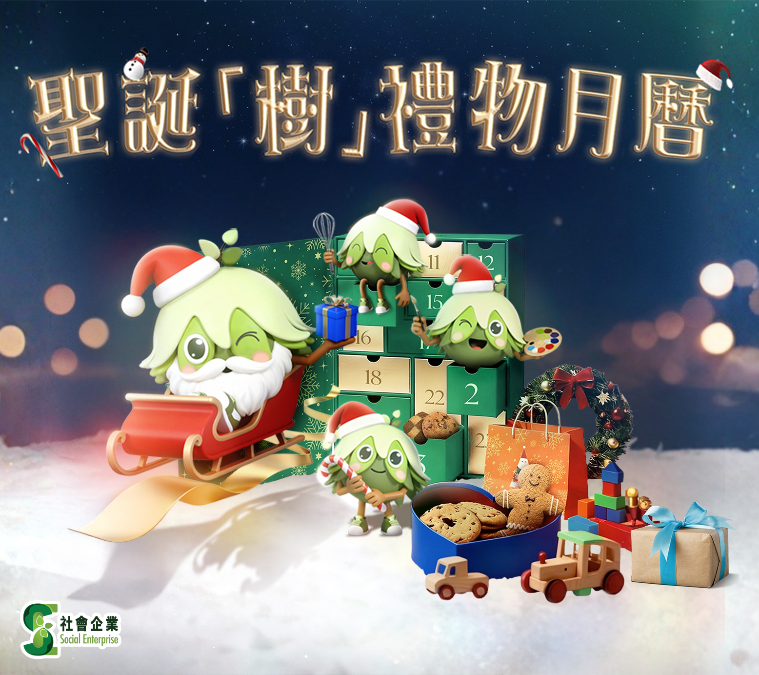 【聖誕「樹」禮物月曆】