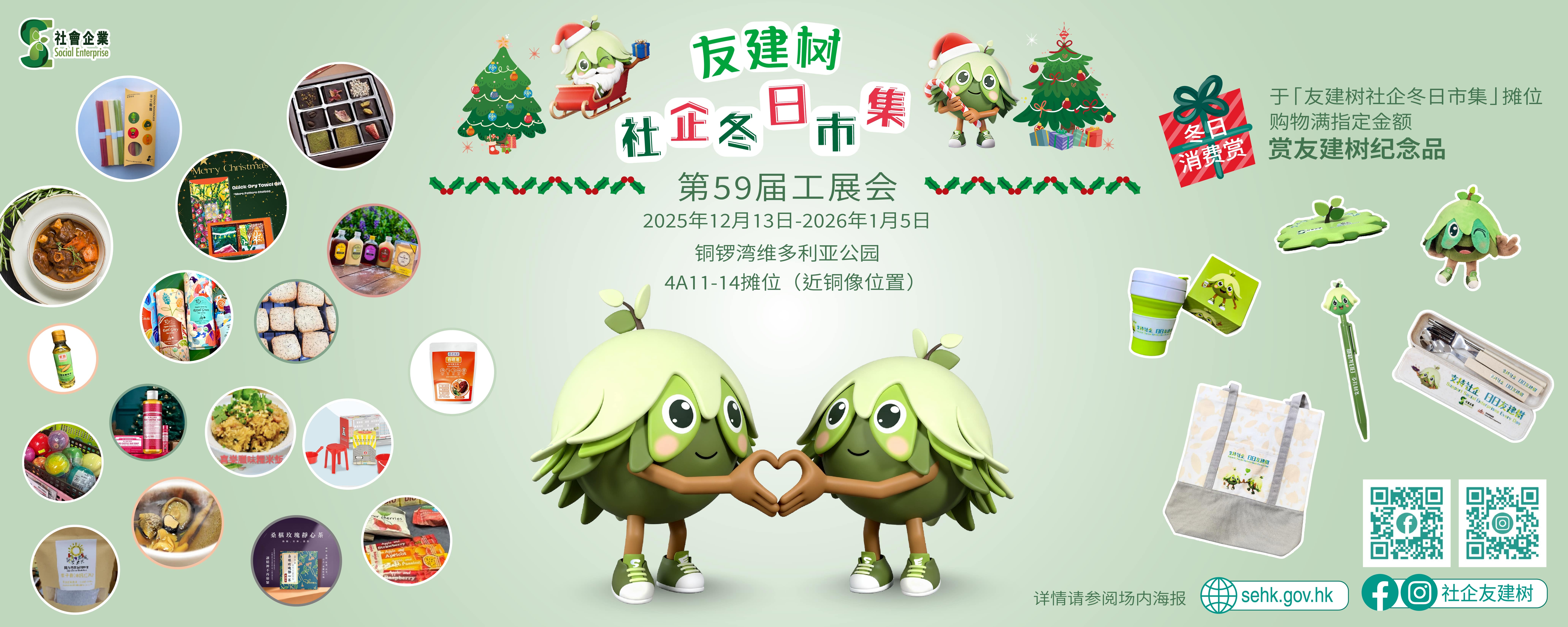 【友建树社企冬日市集@第59届工展会】