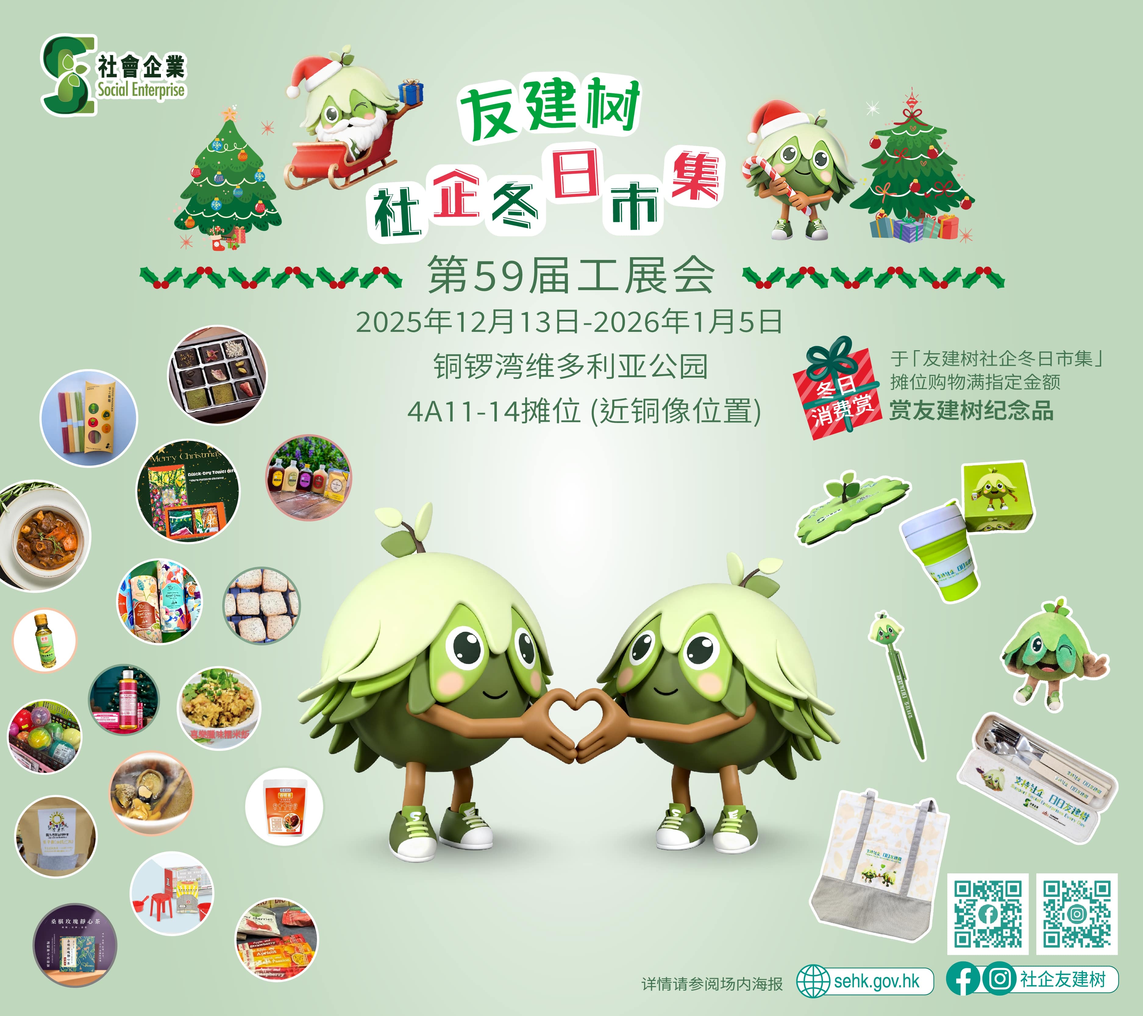 【友建树社企冬日市集@第59届工展会】