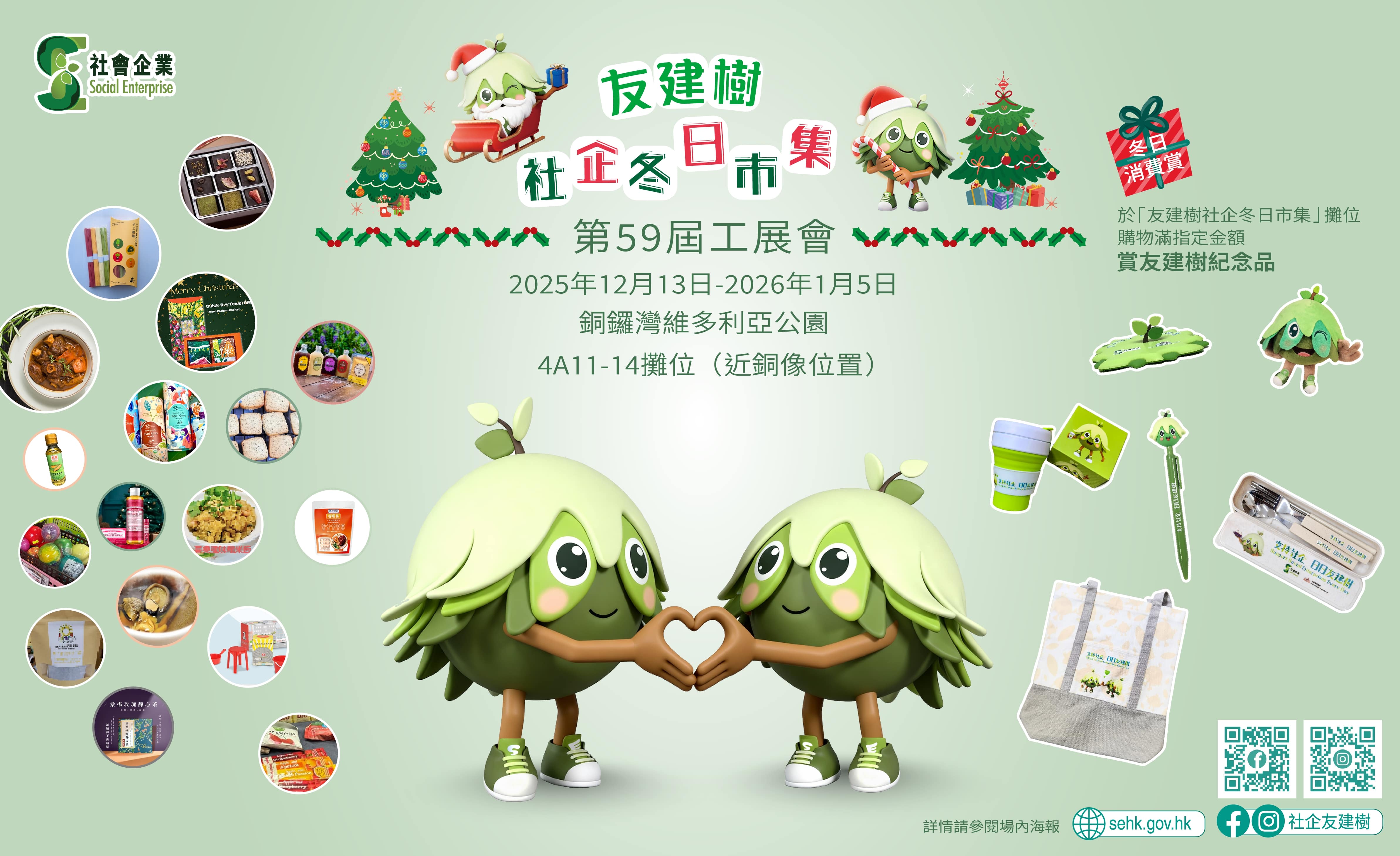 【友建樹社企冬日市集@第59屆工展會】