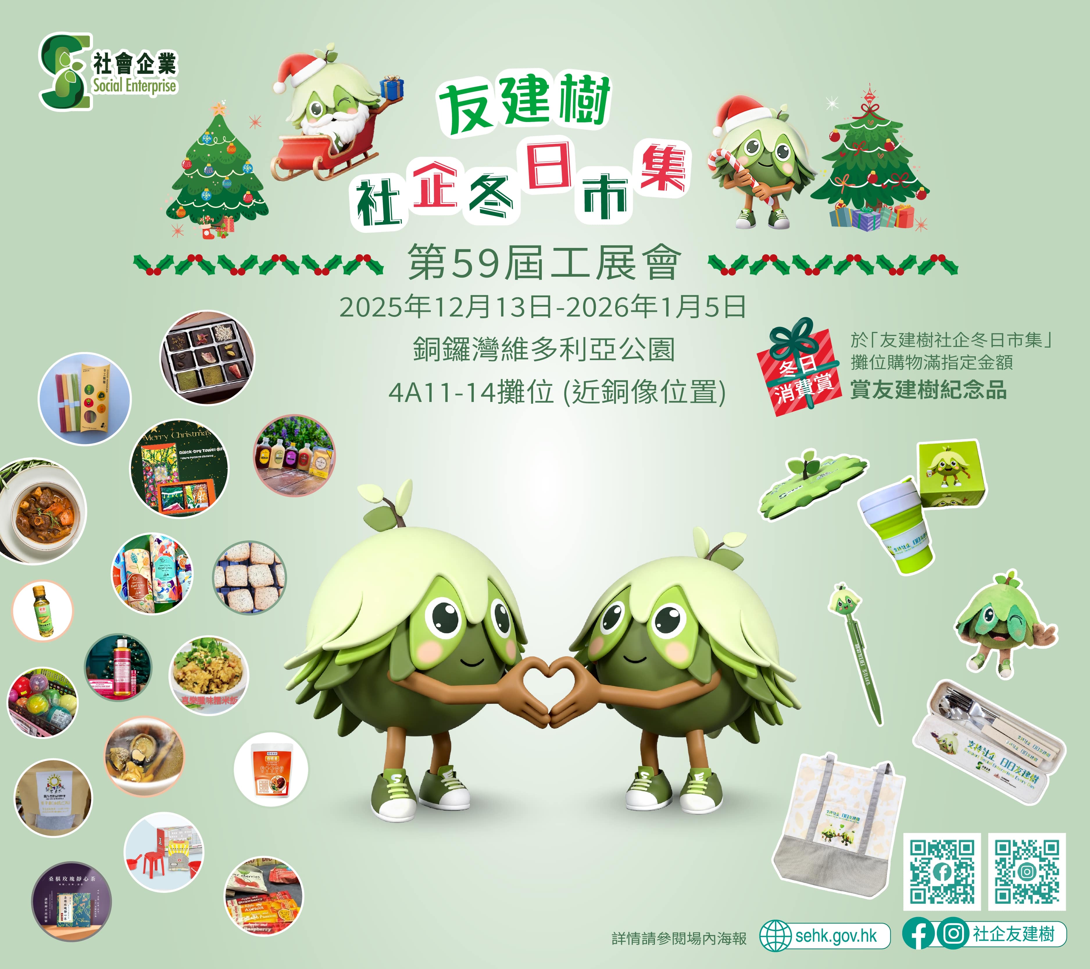 【友建樹社企冬日市集@第59屆工展會】
