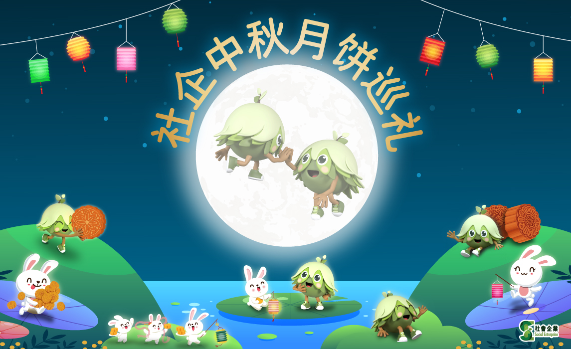 社企中秋月饼巡礼 Desktop