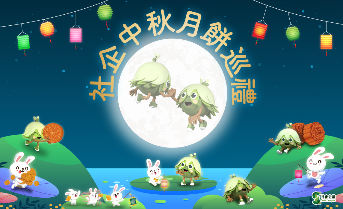社企中秋月餅巡禮 Desktop
