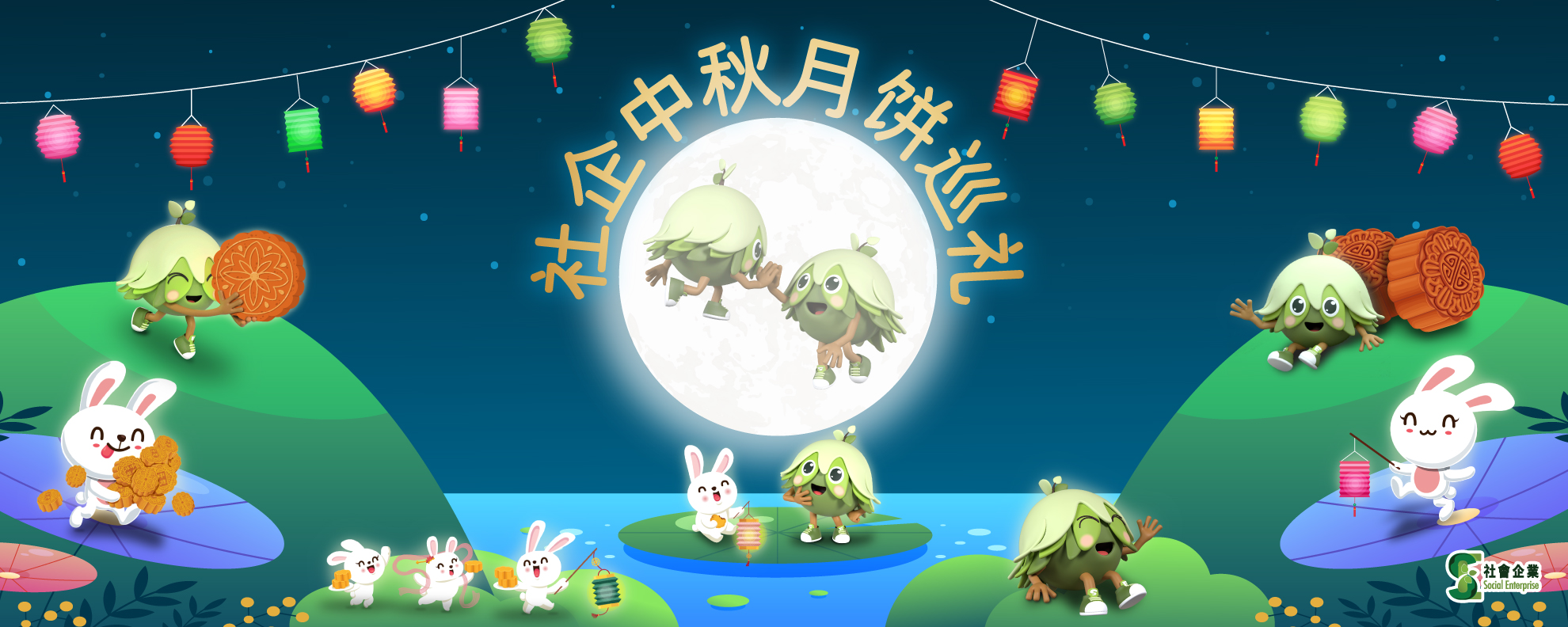 社企中秋月饼巡礼