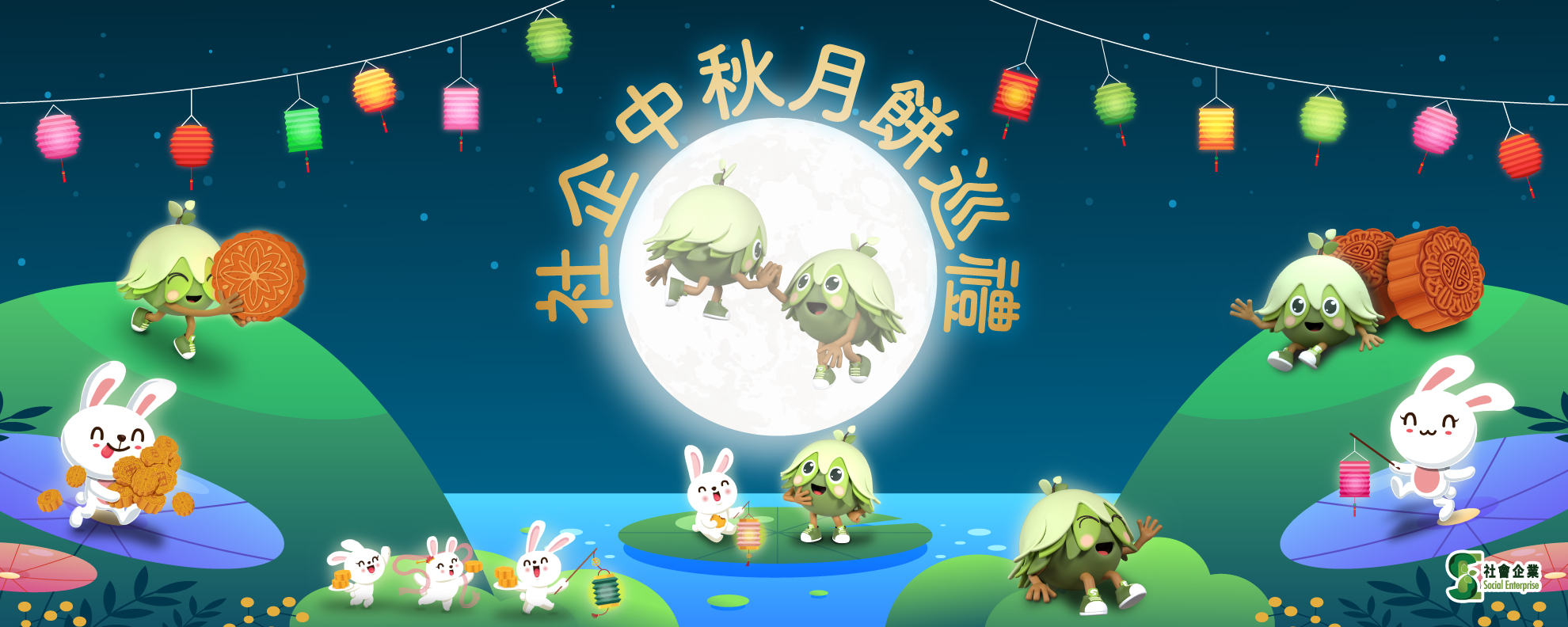 社企中秋月餅巡禮