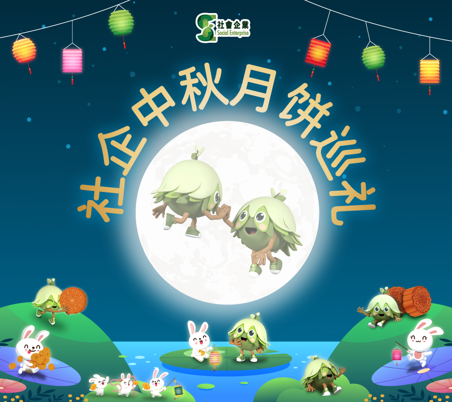 社企中秋月饼巡礼  