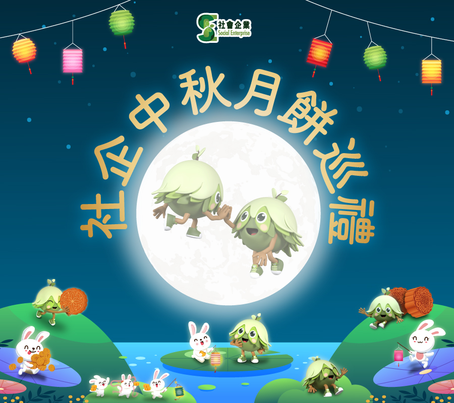 社企中秋月餅巡禮  