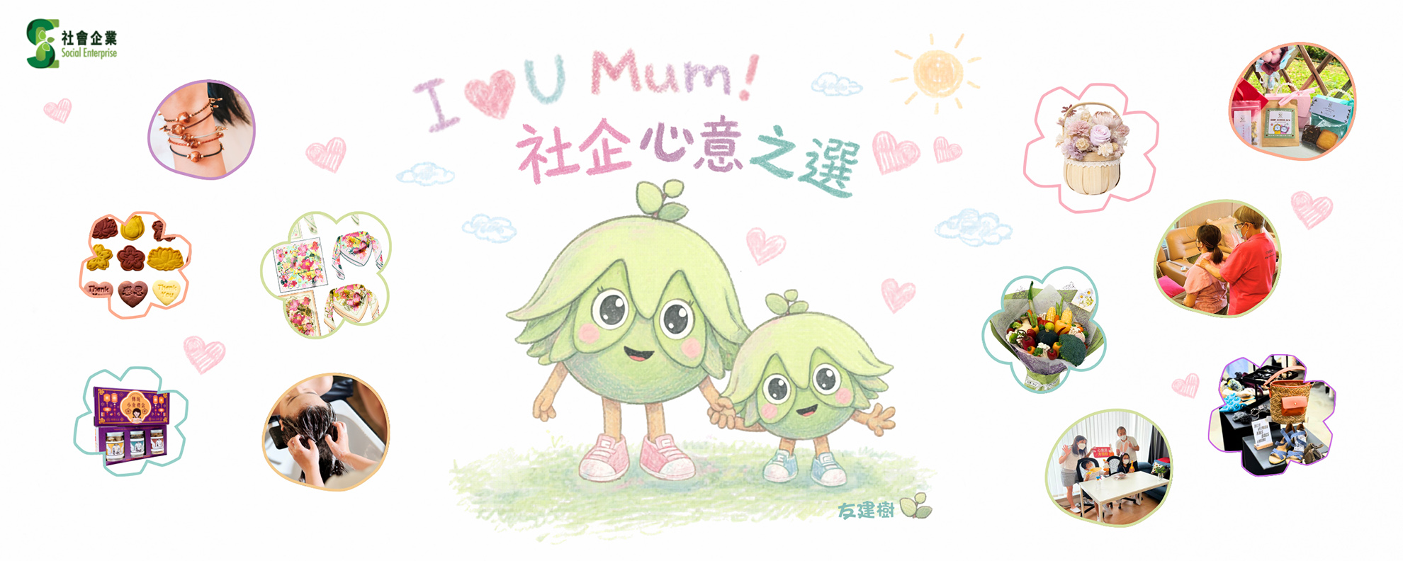 【I Love U Mum 社企心意之選】