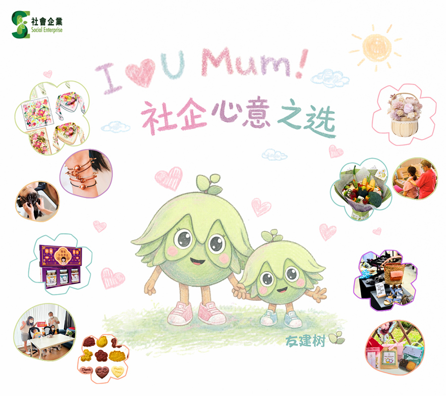 I Love U Mum 社企心意之选
