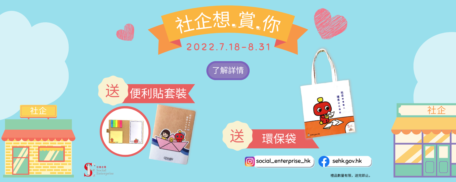 Social Enterprise Summer Promotion. (Chinese version only)